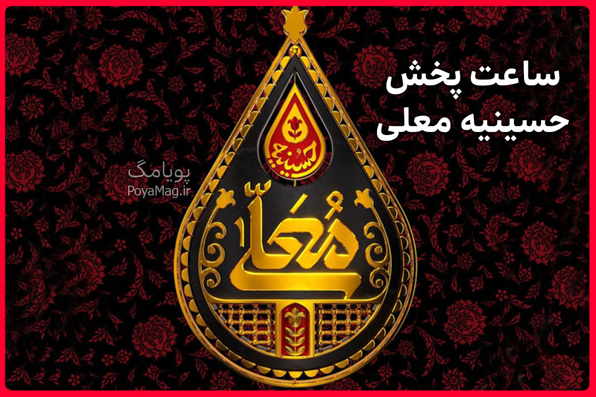 زمان و ساعت پخش حسینیه معلی محرم 1405