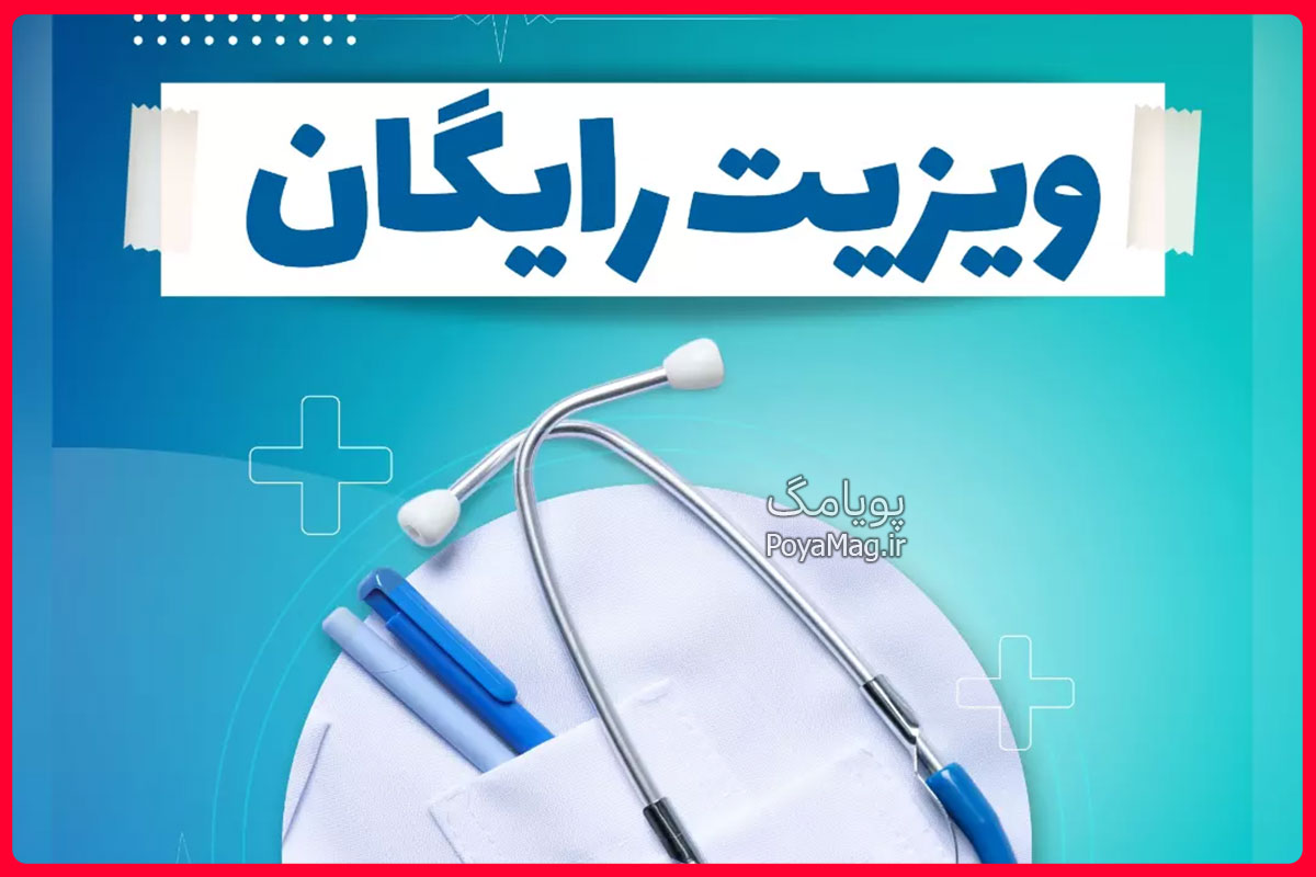 ویزیت رایگان با سامانه مرهم | چه کسانی رایگان ویزیت می شوند ؟ 1 ویزیت رایگان