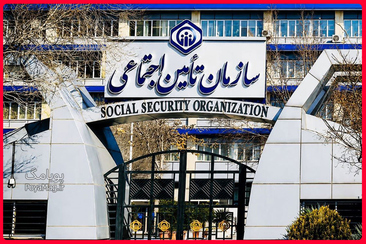 تامین اجتماعی