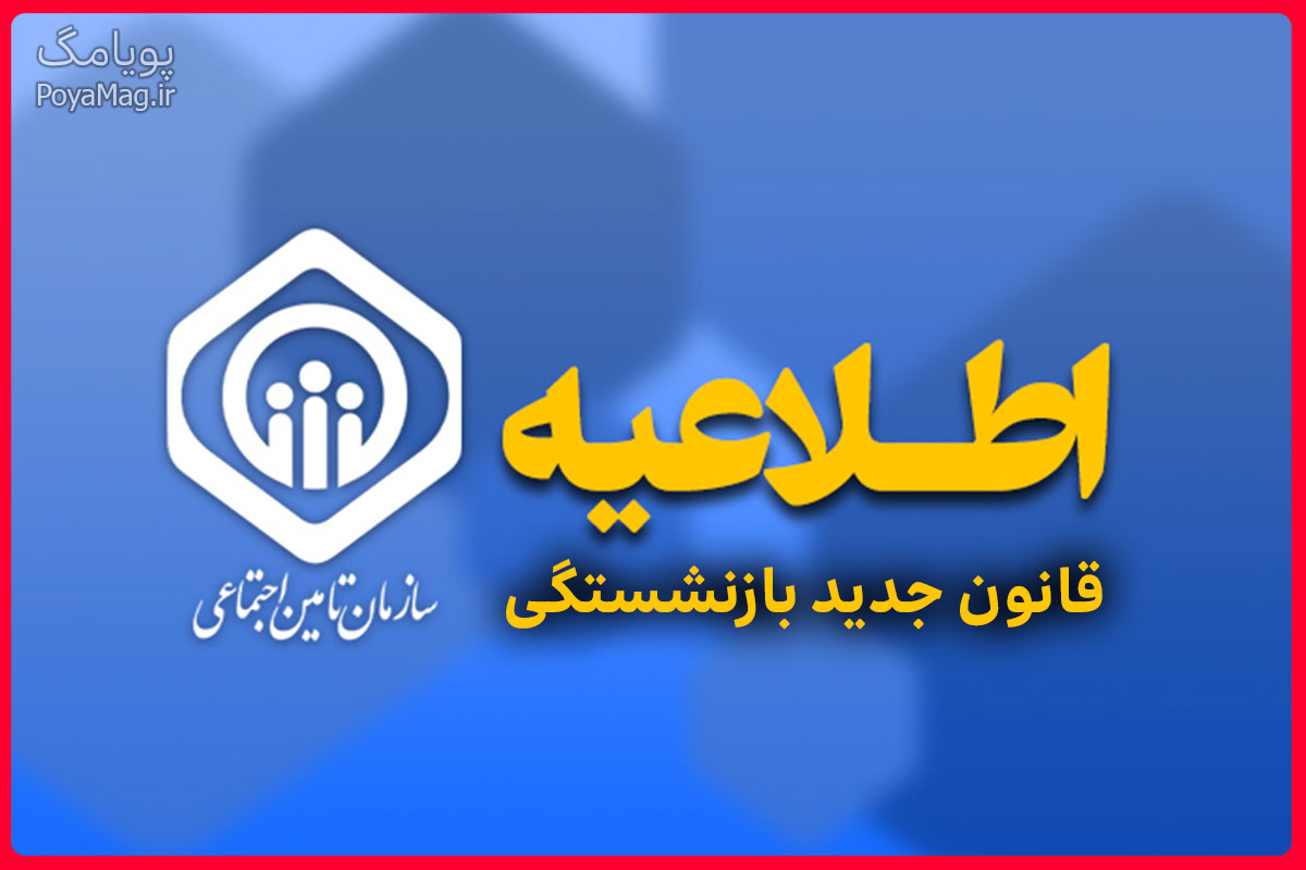 بازنشستگی تامین اجتماعی