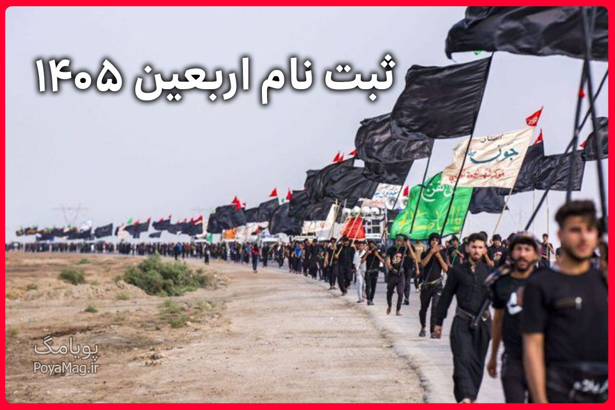 شروع ثبت نام اربعین 1405 با سامانه سماح 1 اربعین 1405