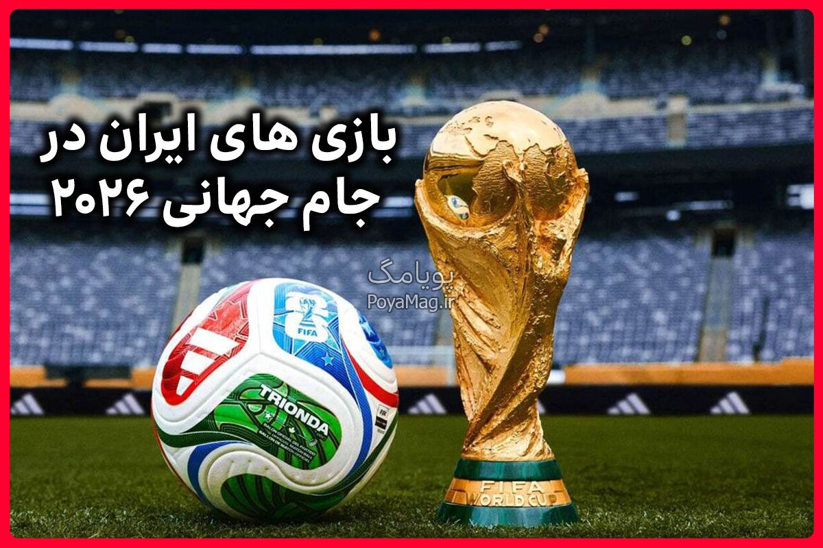 جدول زمانبندی بازی های ایران در جام جهانی 2026 اعلام شد