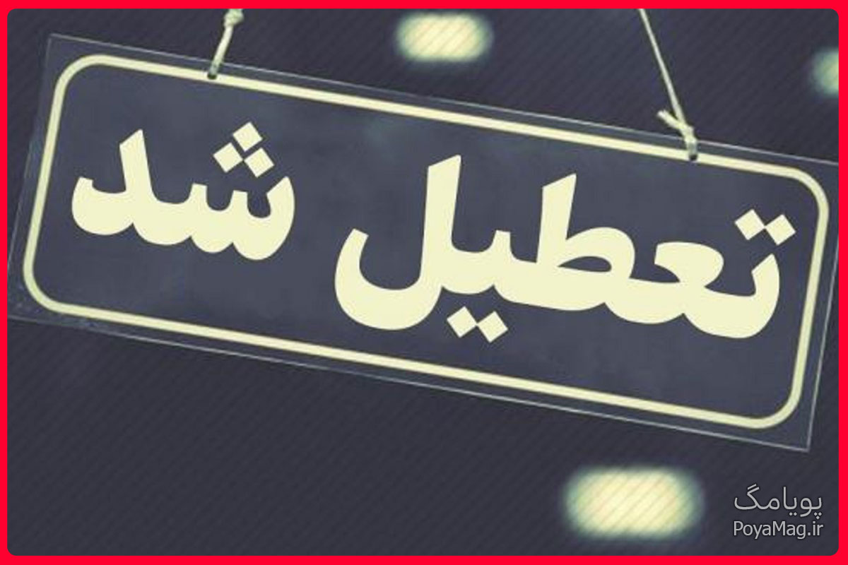 تعطیل
