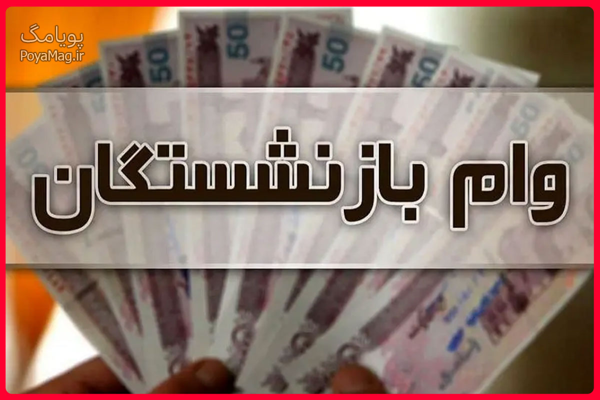 وام بازنشستگان