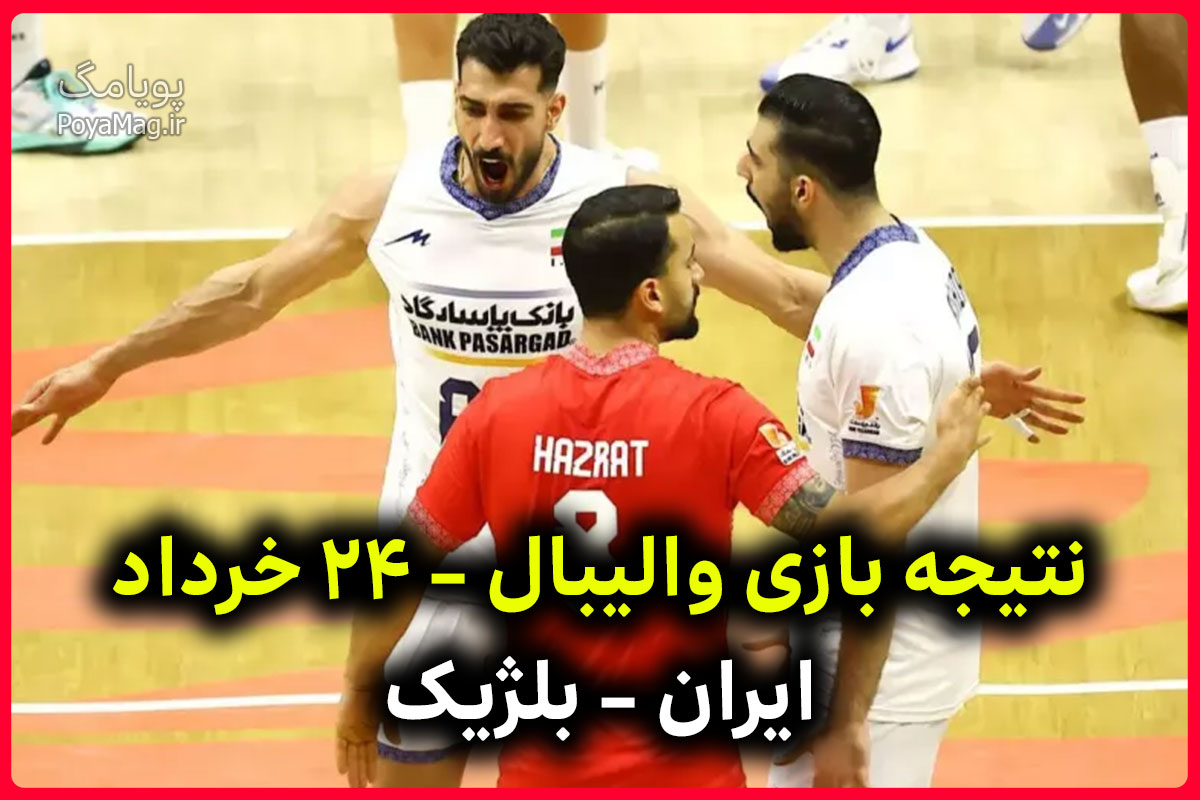 نتیجه بازی والیبال ایران بلژیک امروز 24 خرداد 1405