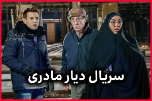 سریال دیار مادری
