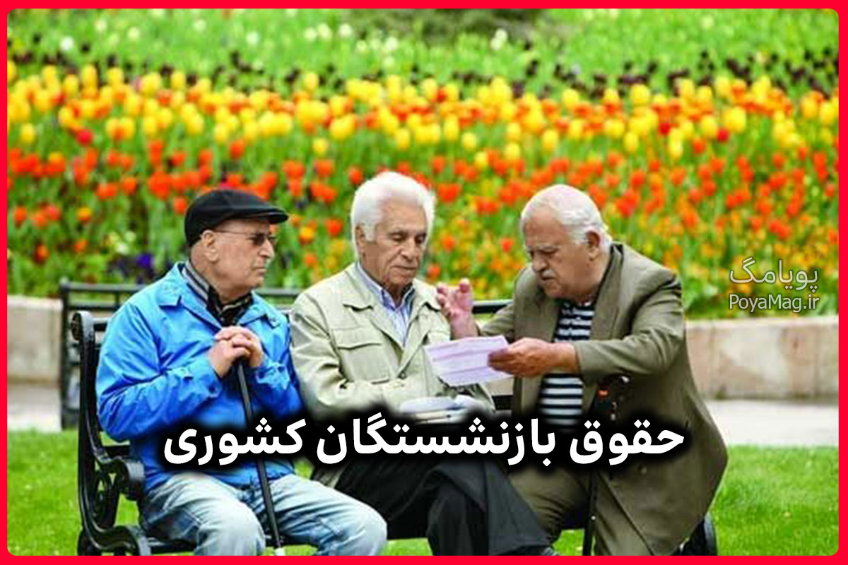حقوق بازنشستگان کشوری