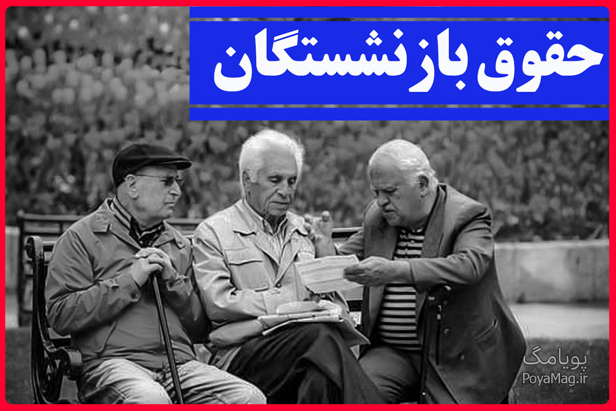 علت واریز نشدن حقوق بازنشستگان تامین اجتماعی در خرداد 1405 چیست ؟ 1 حقوق بازنشستگان تامین اجتماعی