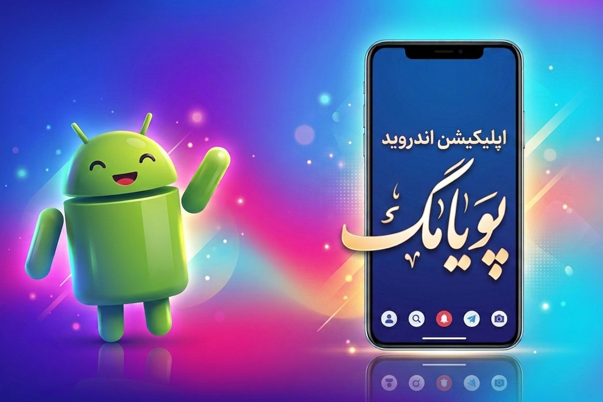 اپلیکیشن اندروید پویامگ؛ سریعترین راه دسترسی به آخرین اخبار و مطالب روز 1 اپلیکیشن اندروید پویامگ