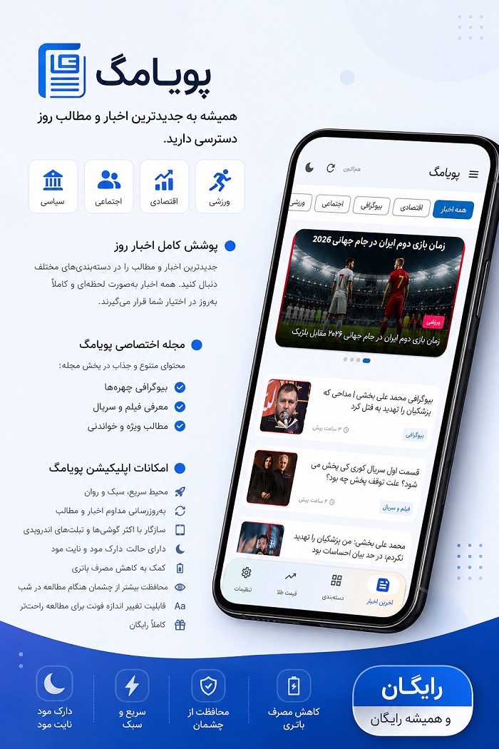 اپلیکیشن اندروید پویامگ؛ سریعترین راه دسترسی به آخرین اخبار و مطالب روز 2 امکانات اپلیکیشن اندروید پویامگ