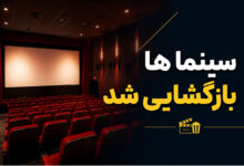 سینماها از امروز ۱۹ تیر بازگشایی شدند | آغاز اکران فیلم سینمایی خواب نما 13 سینما