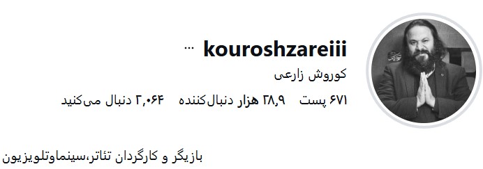 اینستاگرام کوروش زارعی
