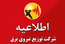 اطلاعیه مهم توانیر برای مشترکان؛ روش رسمی استعلام خاموشی برق اعلام شد 12 توانیر