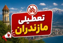 تعطیلی ادارات مازندران