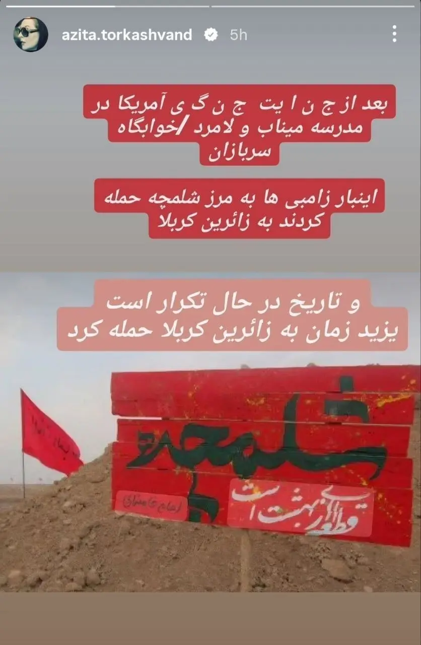 واکنش آزیتا ترکاشوند به حمله آمریکا به مرز شلمچه: «تاریخ در حال تکرار است» 2 استوری آزیتا ترکاشوند