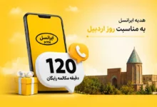 هدیه ویژه ایرانسل برای مشترکان اردبیلی