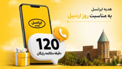 هدیه ویژه ایرانسل برای مشترکان اردبیلی