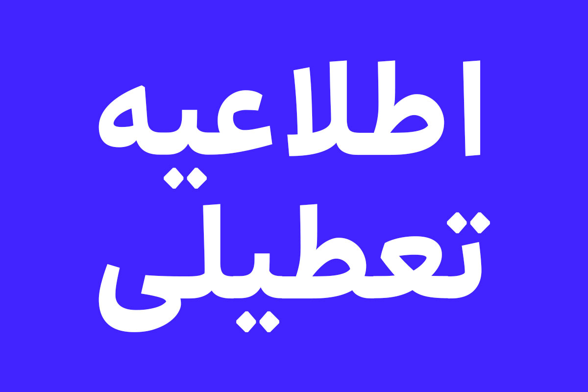 آیا چهارشنبه ۱۷ تیر ۱۴۰۵ تهران تعطیل است؟ 1 تعطیل