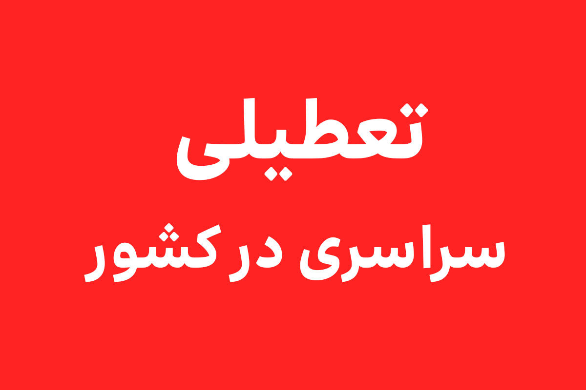 تعطیل