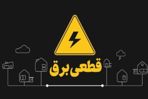 قطعی برق