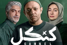 سریال کنکل