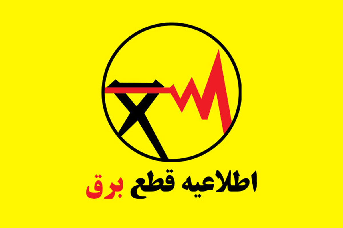 جدول قطعی برق شیراز ۲۵ تا ۲۹ تیر ۱۴۰۵