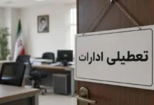 تعطیلی ادارات