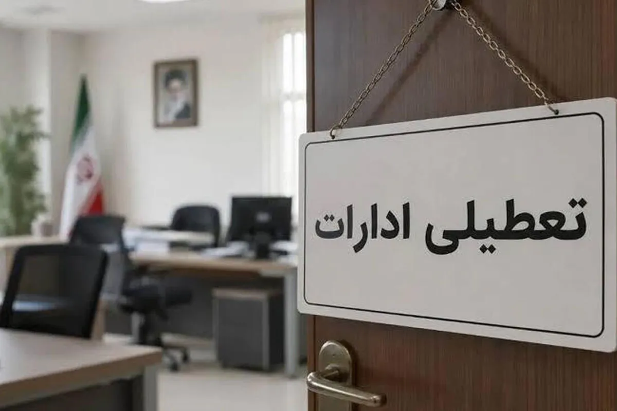 تعطیلی ادارات کرمان در روز چهارشنبه ۳۱ تیر ۱۴۰۵؛ استانداری اطلاعیه رسمی صادر کرد 1 تعطیلی ادارات