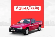 وانت آریسان ۲