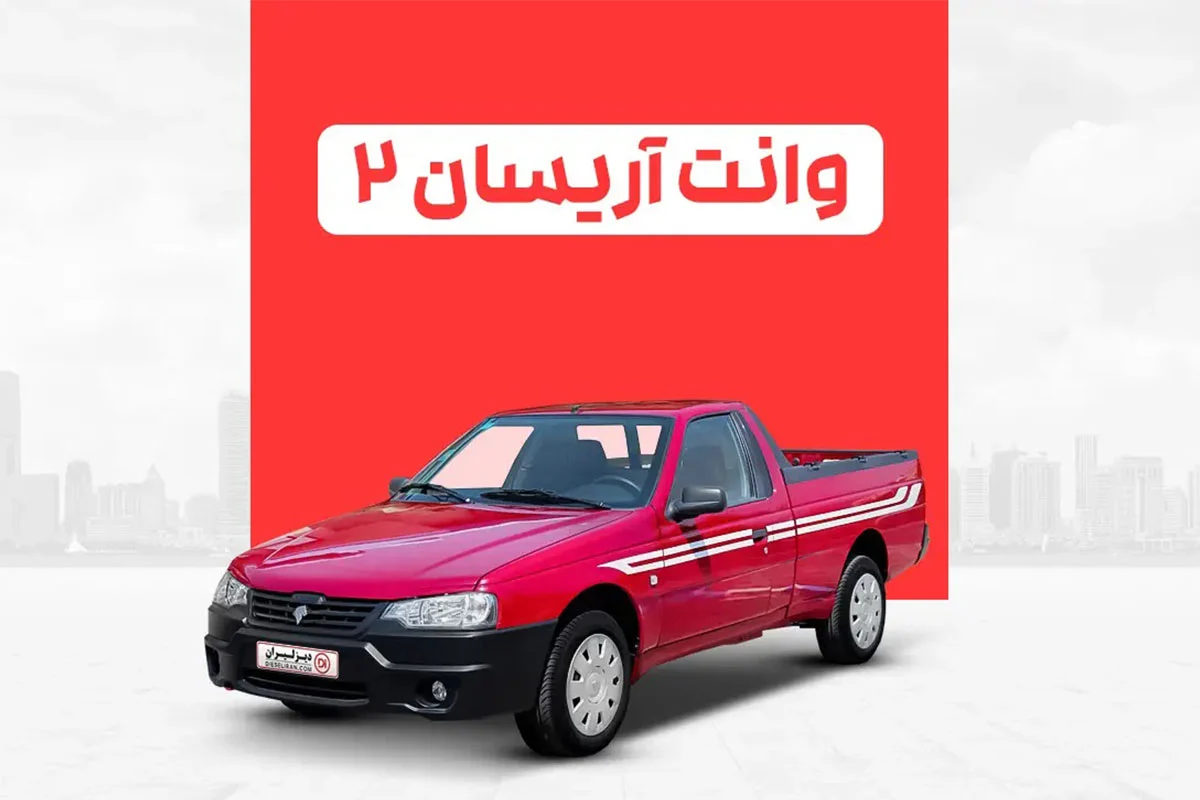 عرضه وانت آریسان ۲ ایران خودرو در بورس کالا؛ قیمت پایه، زمان عرضه و شرایط خرید اعلام شد 1 وانت آریسان ۲