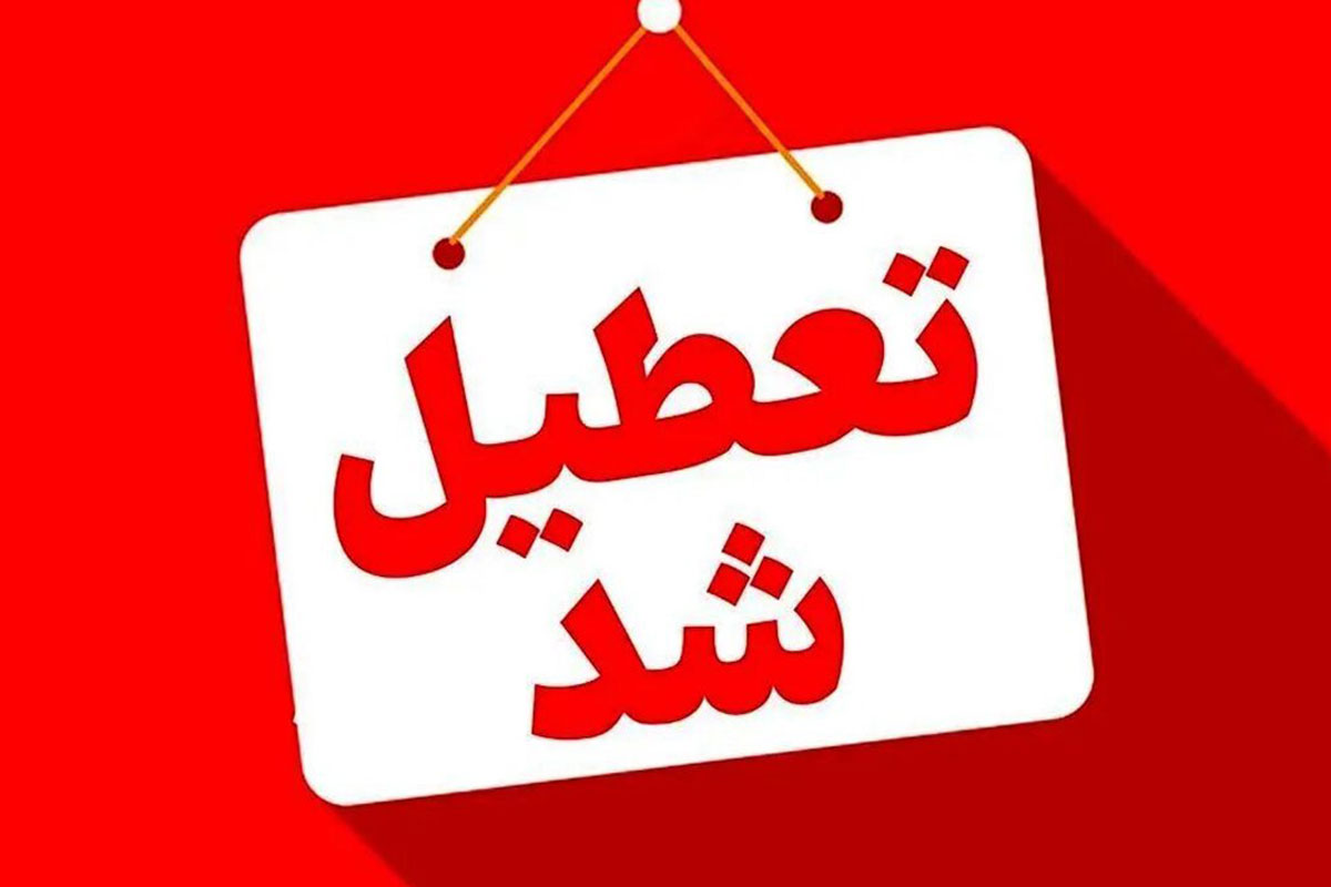 تعطیل