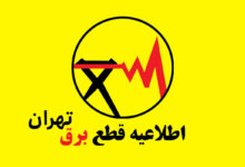 جدول قطعی برق تهران امروز ۲۵ تیر ۱۴۰۵ - طبق منطقه 13 قطعی برق