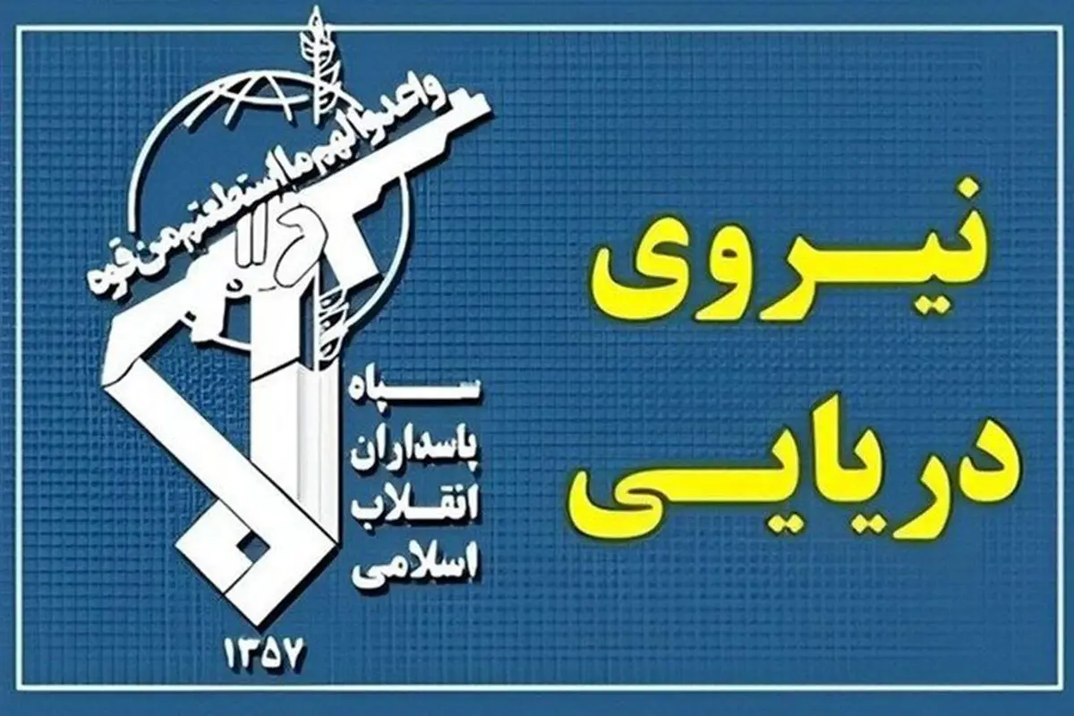 بیانیه فوری سپاه درباره تنگه هرمز؛ جزئیات حادثه برای ۴ کشتی متخلف اعلام شد 1 سپاه