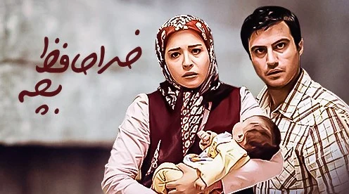 سریال خداحافظ بچه