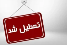 تعطیل
