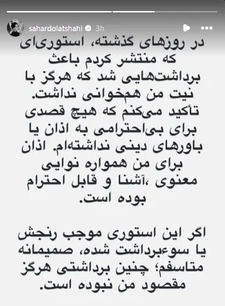 استوری عذرخواهی سحر دولتشاهی