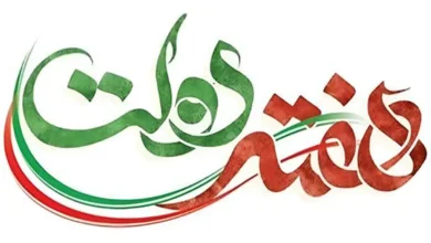هفته دولت ۱۴۰۵