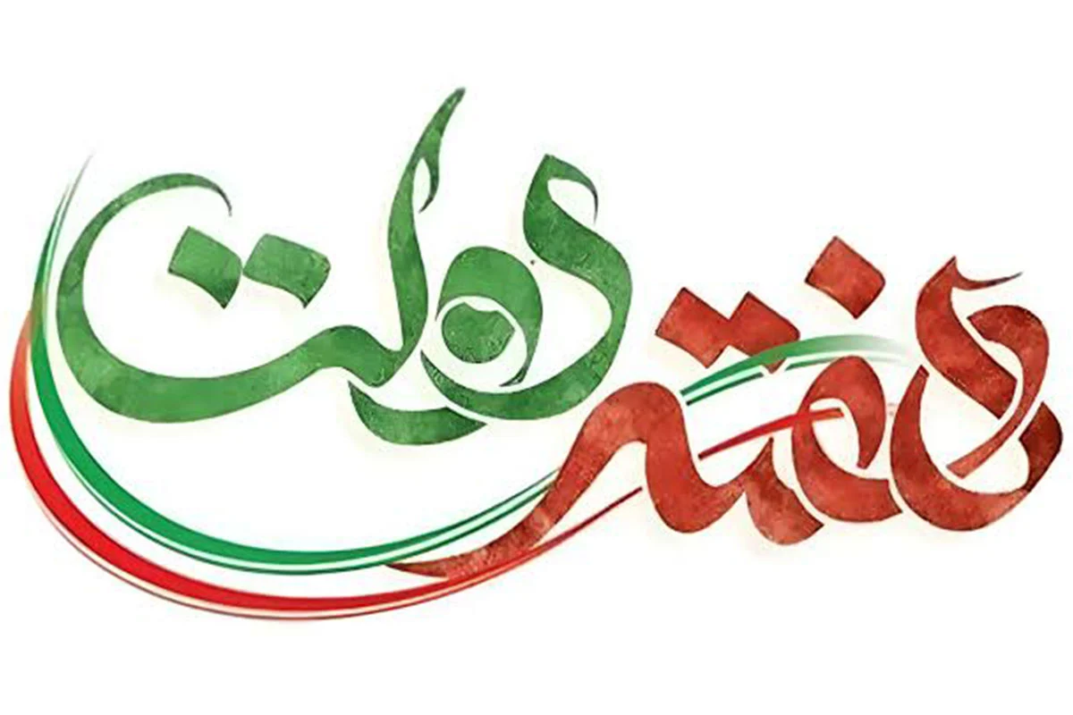 هفته دولت ۱۴۰۵