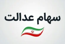 زمان واریز سود سهام عدالت