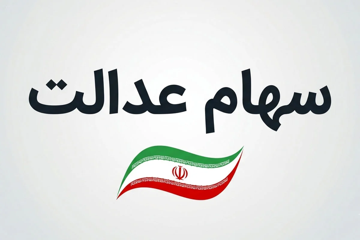زمان واریز سود سهام عدالت