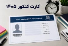 کارت کنکور ۱۴۰۵