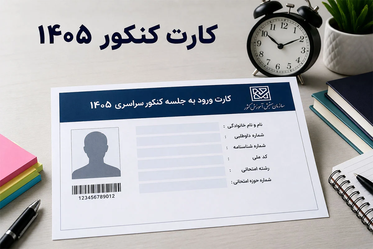کارت کنکور ۱۴۰۵