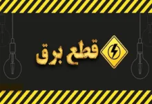 قطع برق