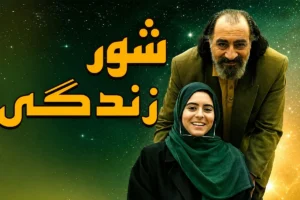 بازیگران فیلم شور زندگی