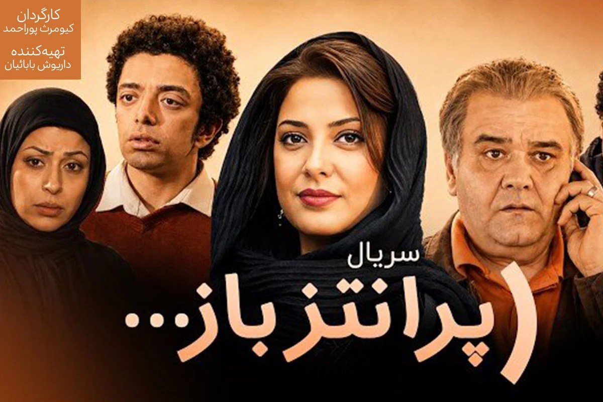 سریال پرانتز باز