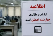 تعطیلی ادارات و بانک