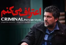 سریال اعتراف میکنم