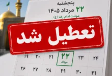 تعطیل