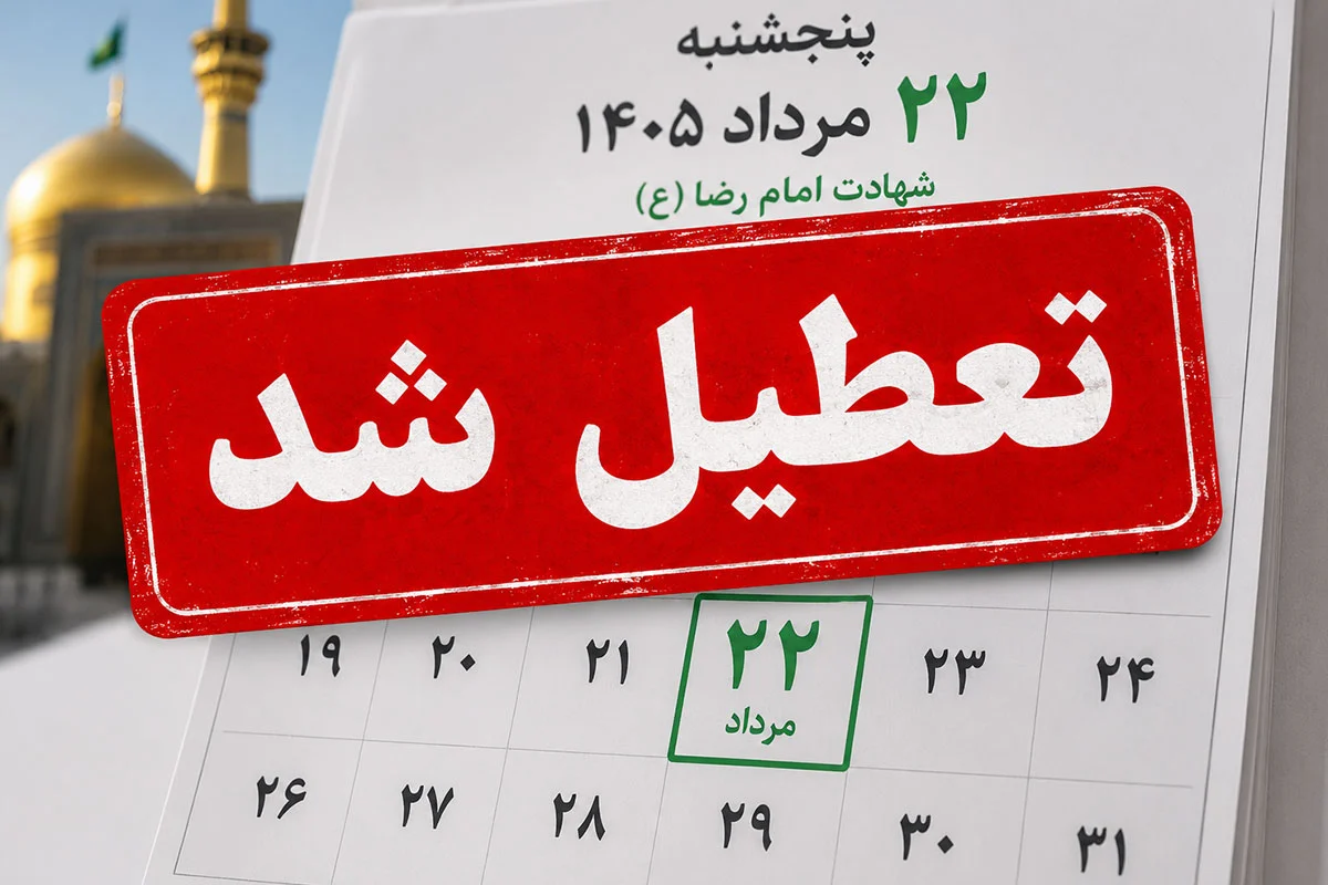تعطیل