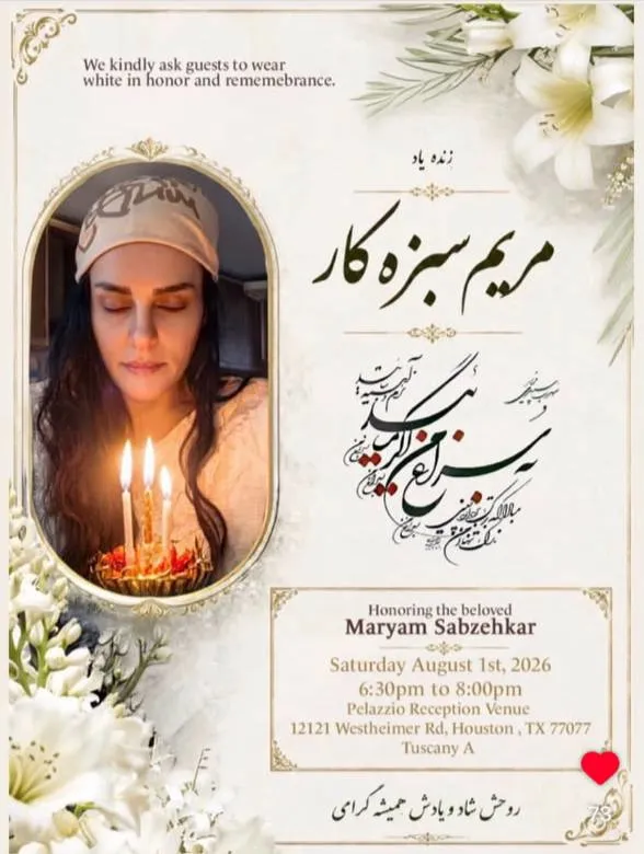 مریم سبزه کار اعلامیه ترحیم